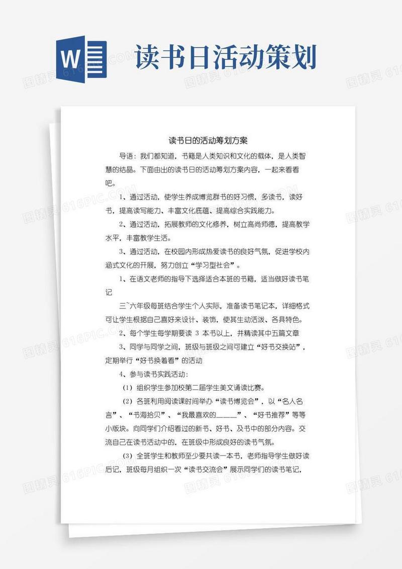 好用的读书日的活动策划方案