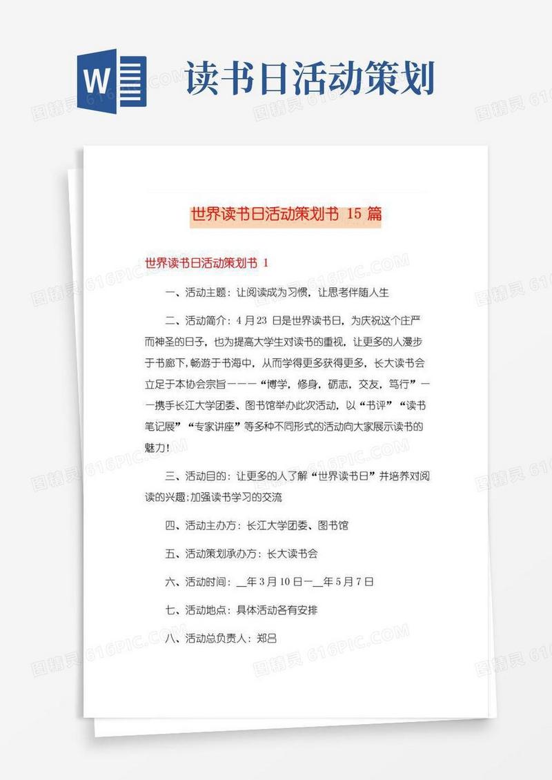 好用的世界读书日活动策划书15篇