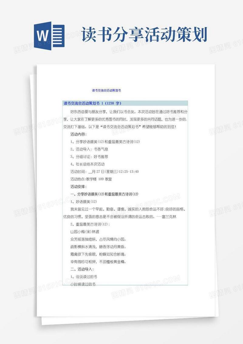 实用的读书交流会活动策划书