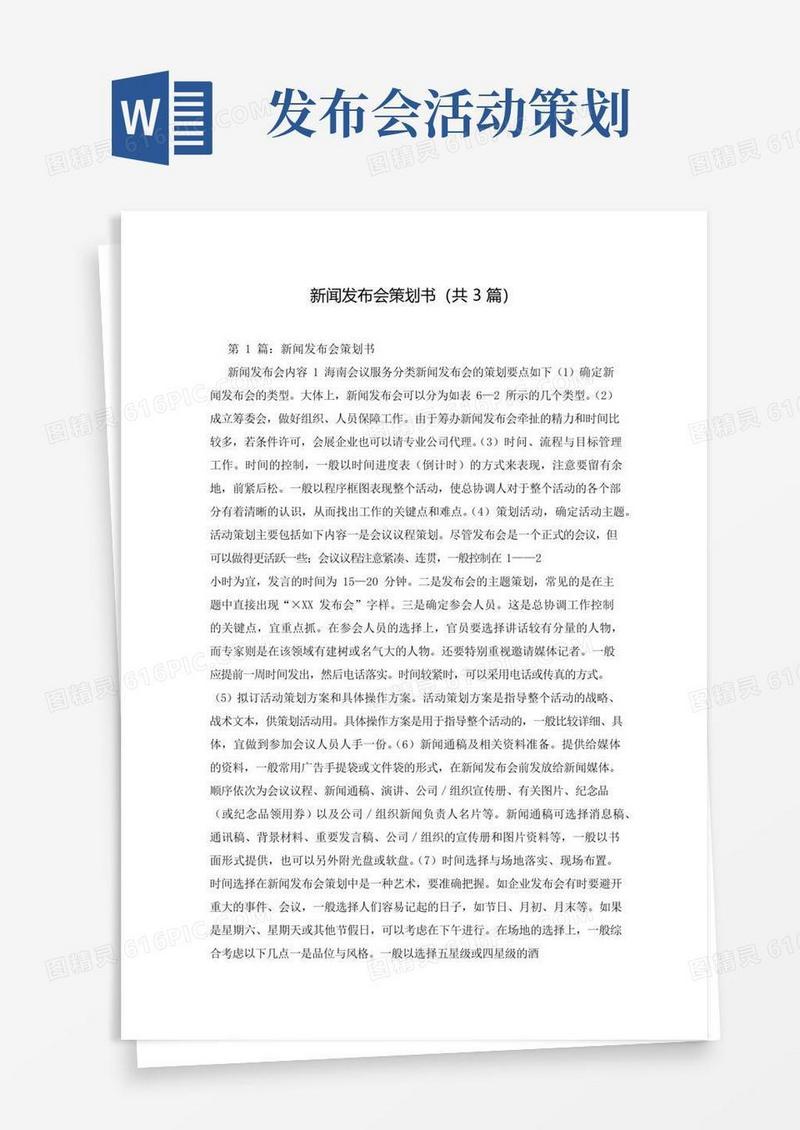 大气版新闻发布会策划书(共3篇)