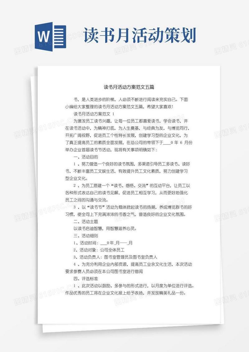 通用版读书月活动方案范文五篇