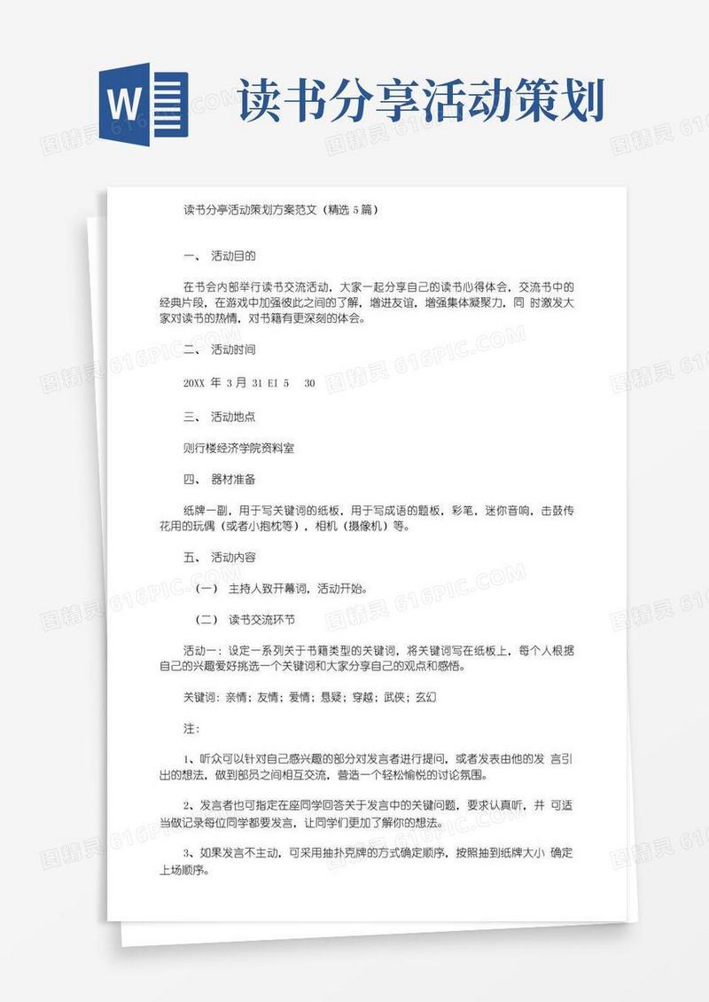 好用的读书分享活动策划方案