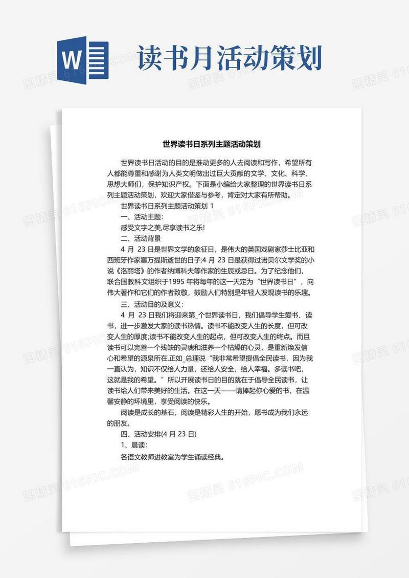 通用版世界读书日系列主题活动策划