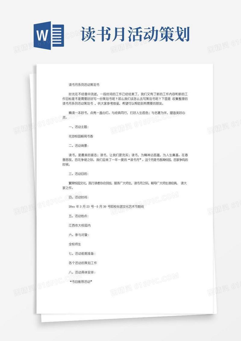 通用版读书月系列活动策划书