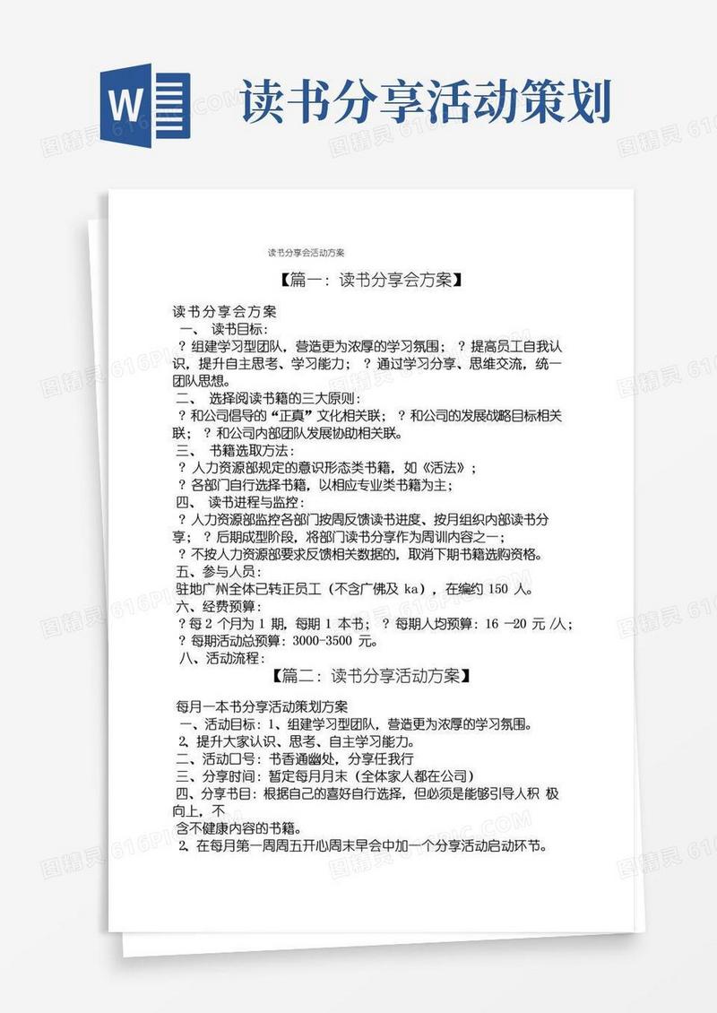 通用版书作文之读书分享会活动方案