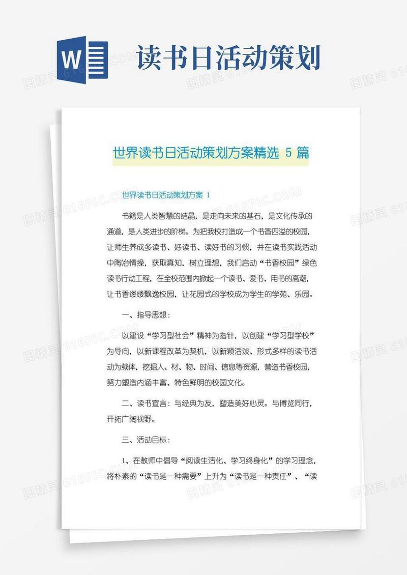 简易版世界读书日活动策划方案精选5篇