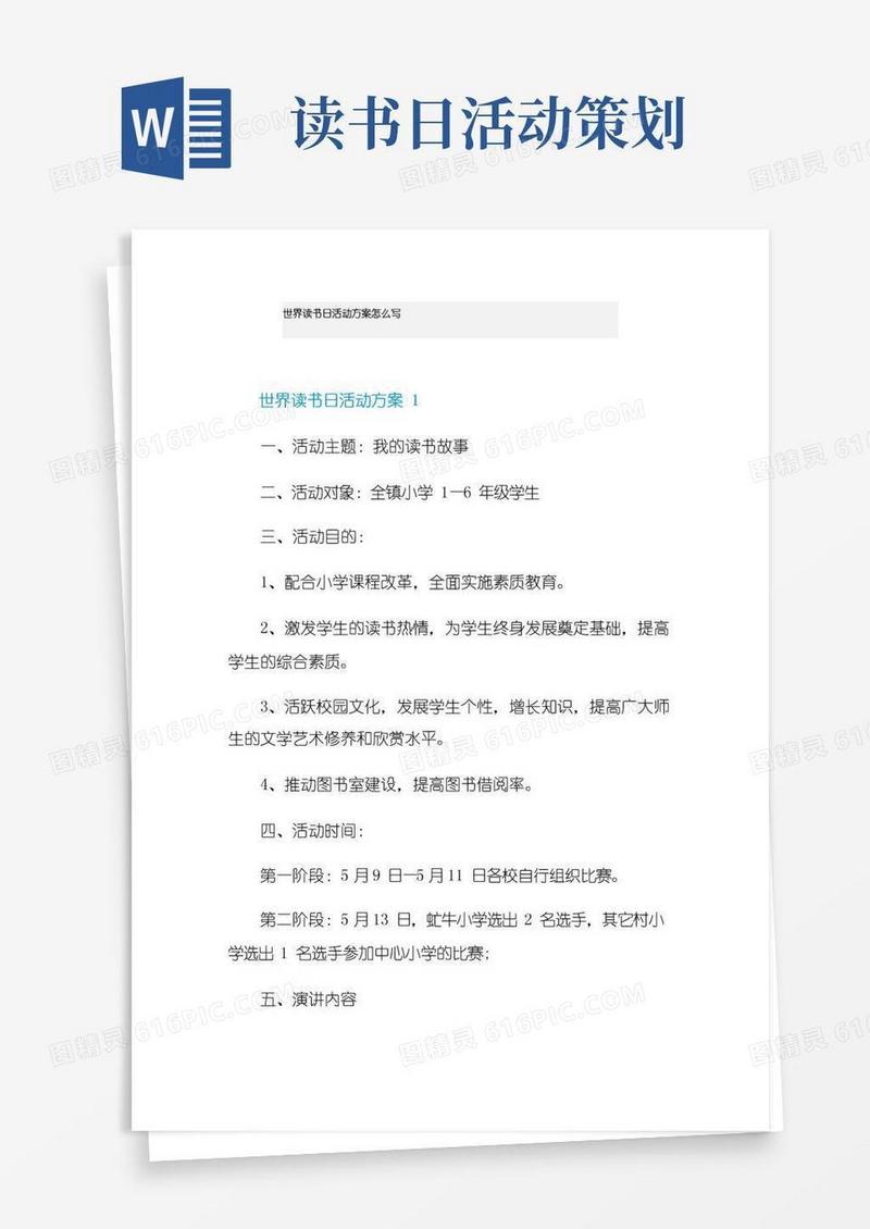 大气版世界读书日活动方案怎么写