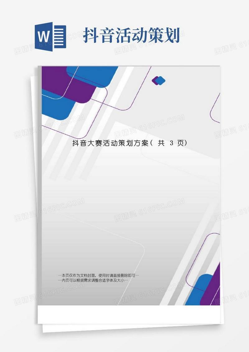 实用的抖音大赛活动策划方案