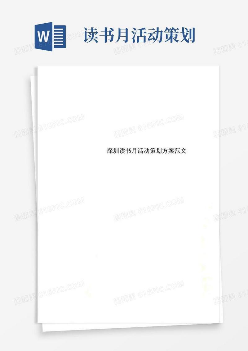 好用的深圳读书月活动策划方案范文