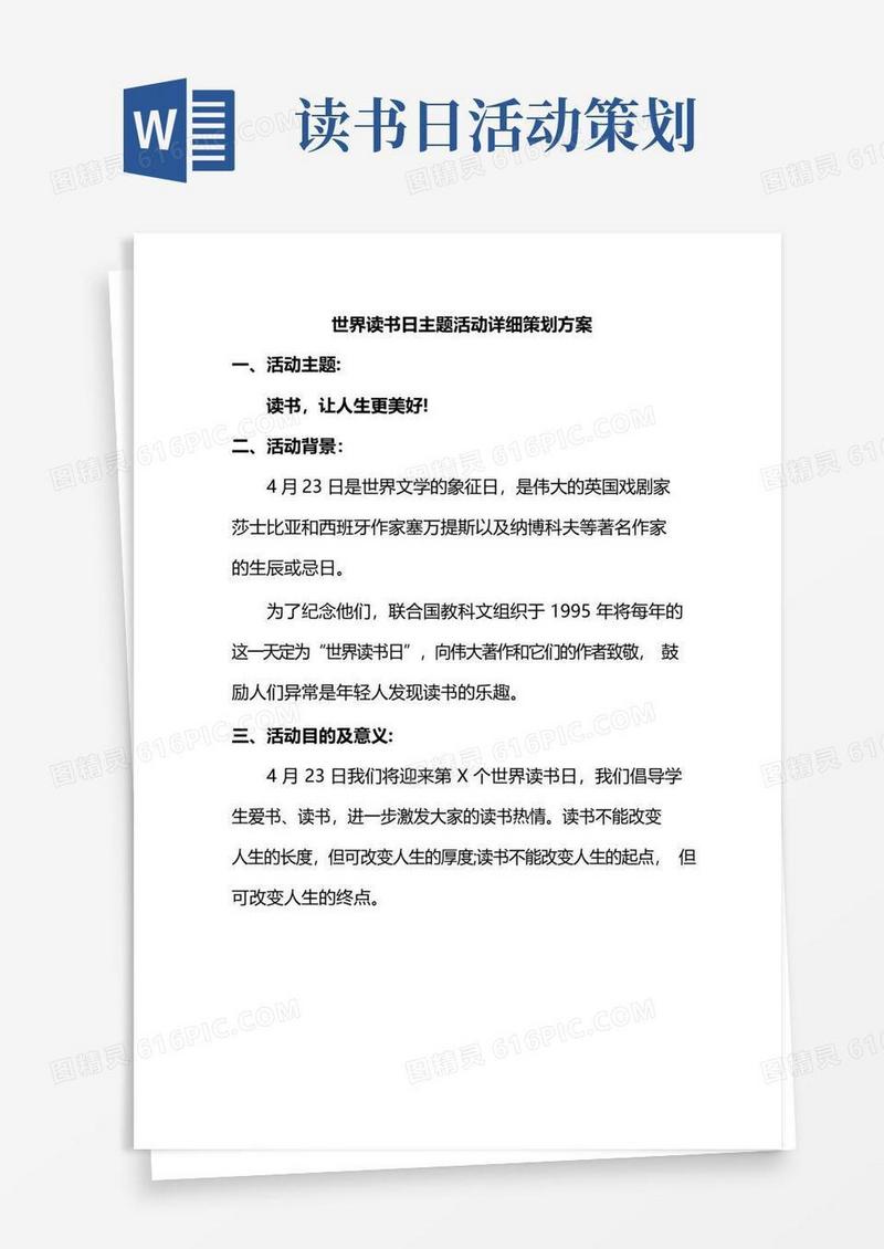大气版世界读书日主题活动详细策划方案