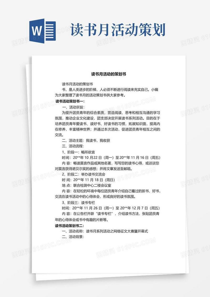 通用版读书月活动的策划书