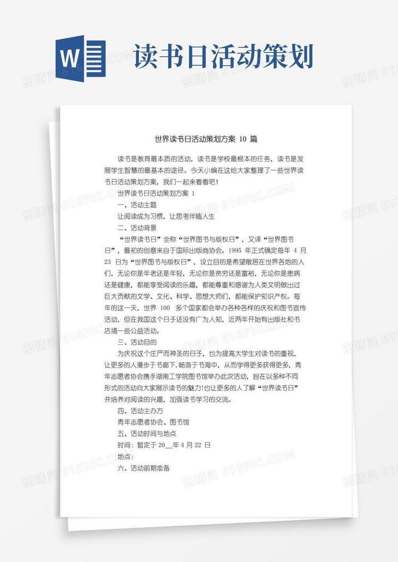 大气版世界读书日活动策划方案10篇