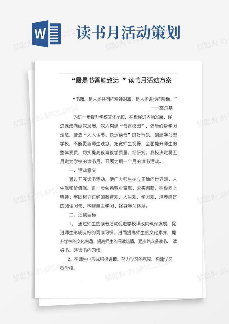 好用的读书月活动方案