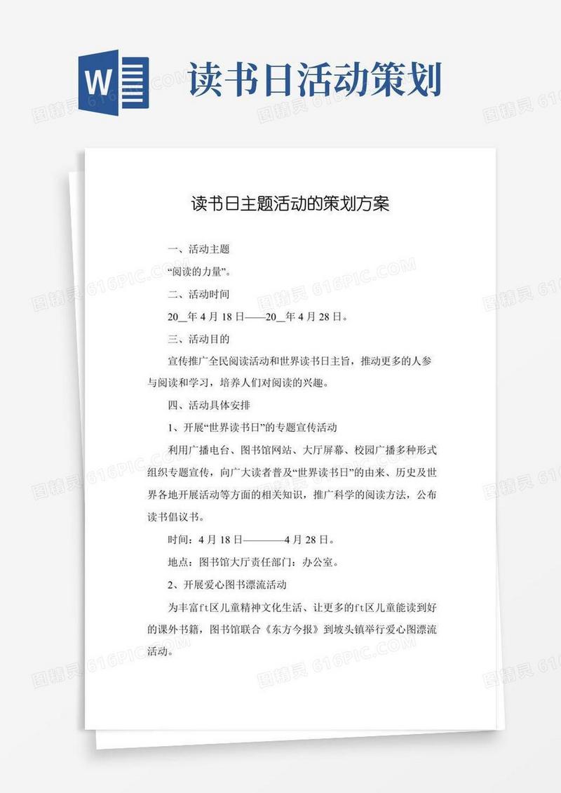 简易版读书日主题活动的策划方案