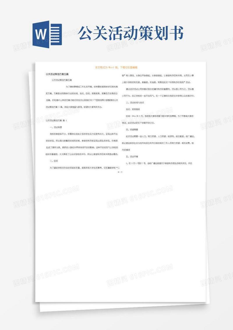 通用版公关活动策划方案五篇