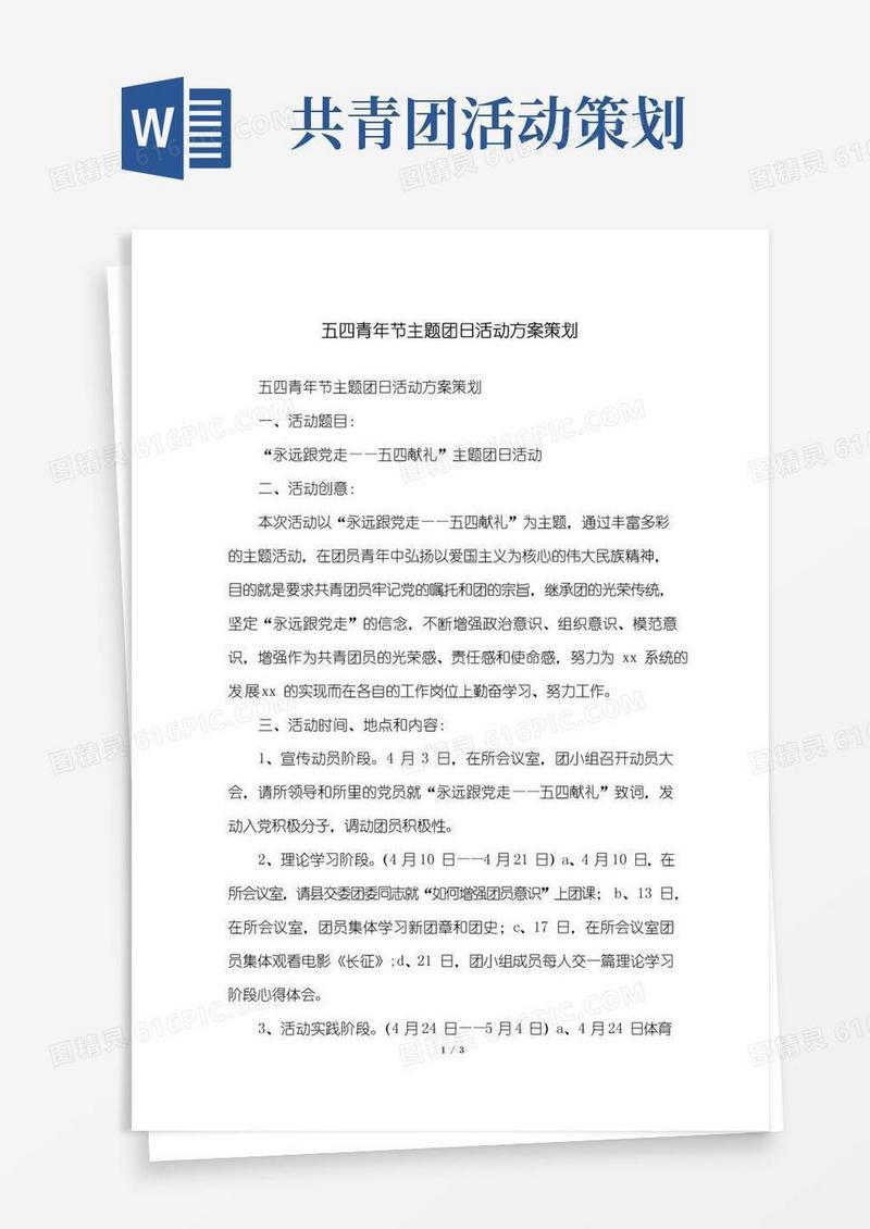 简易版五四青年节主题团日活动方案策划