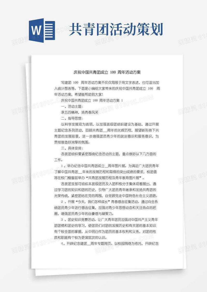 好用的庆祝中国共青团成立100周年活动方案
