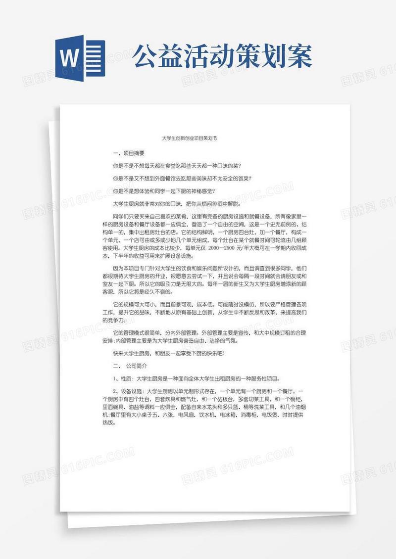 大气版大学生创新创业项目策划书