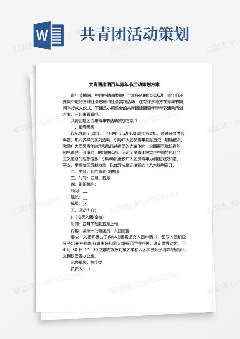 实用的共青团建团百年青年节活动策划方案