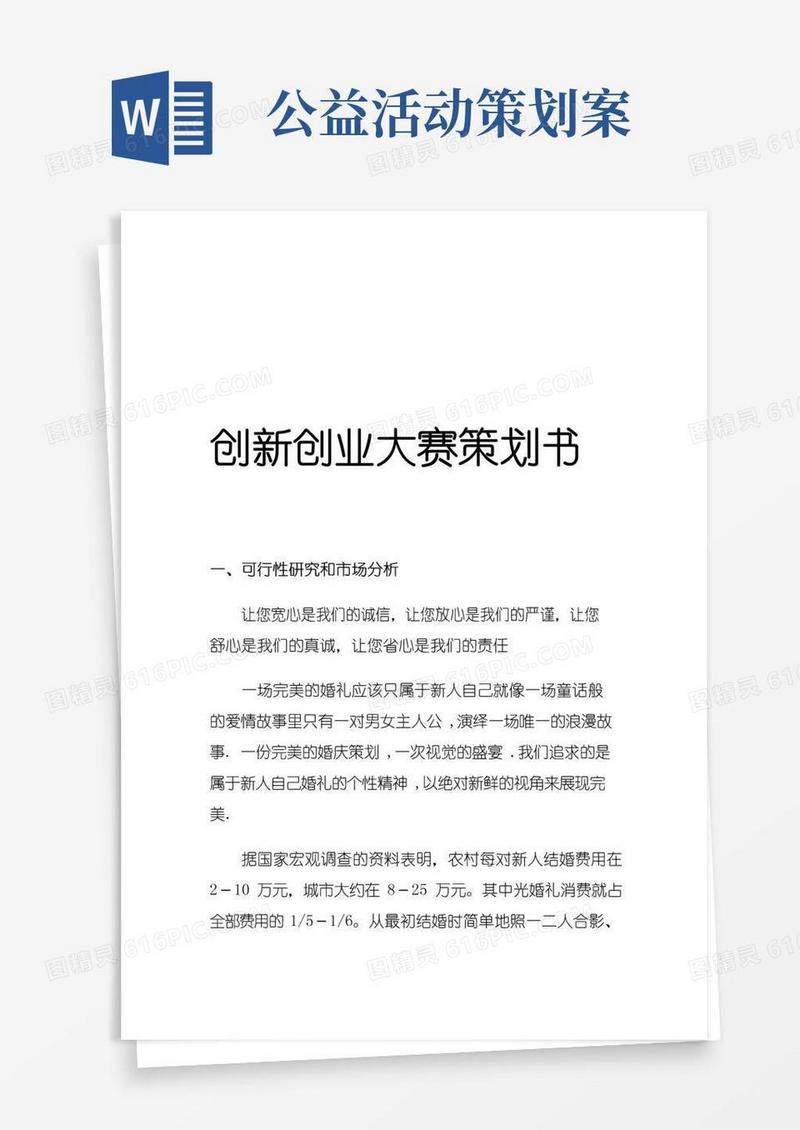 好用的创新创业大赛项目策划书