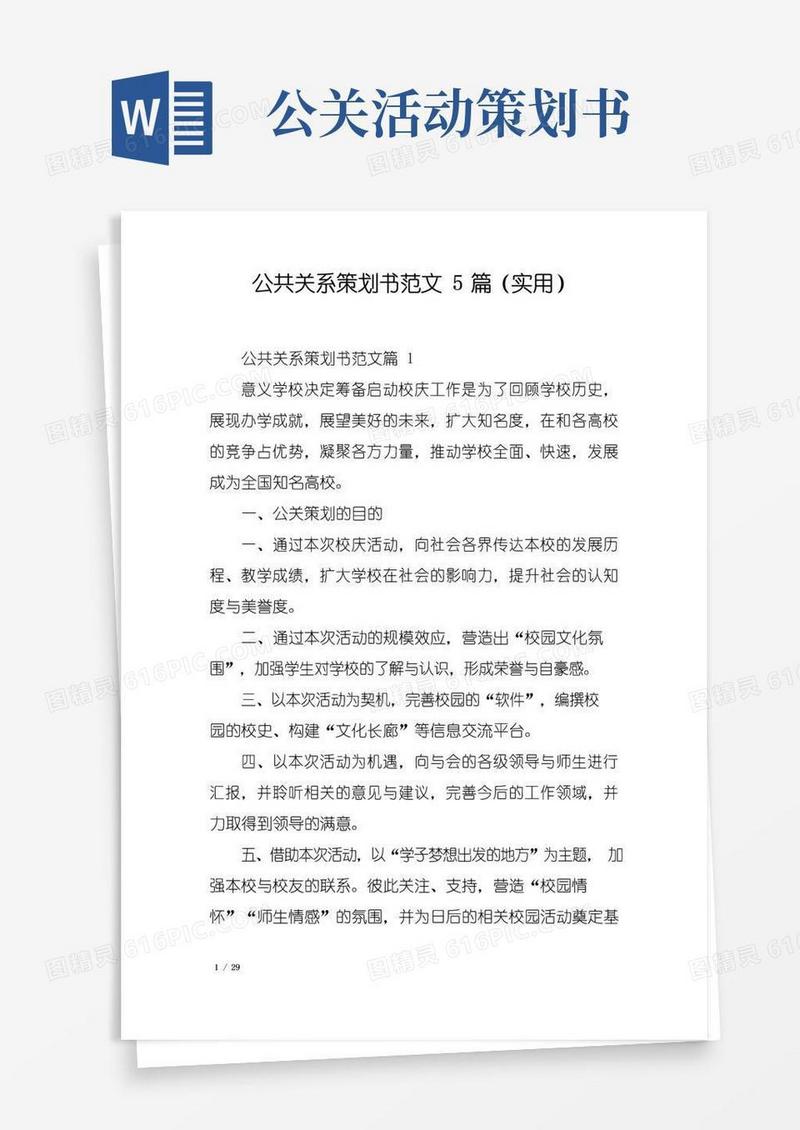 简易版公共关系策划书范文5篇(实用)