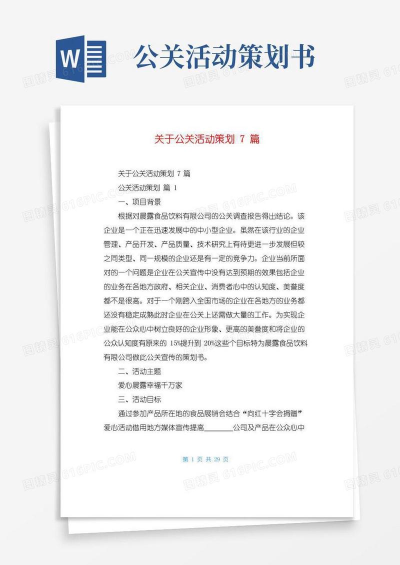 大气版关于公关活动策划7篇