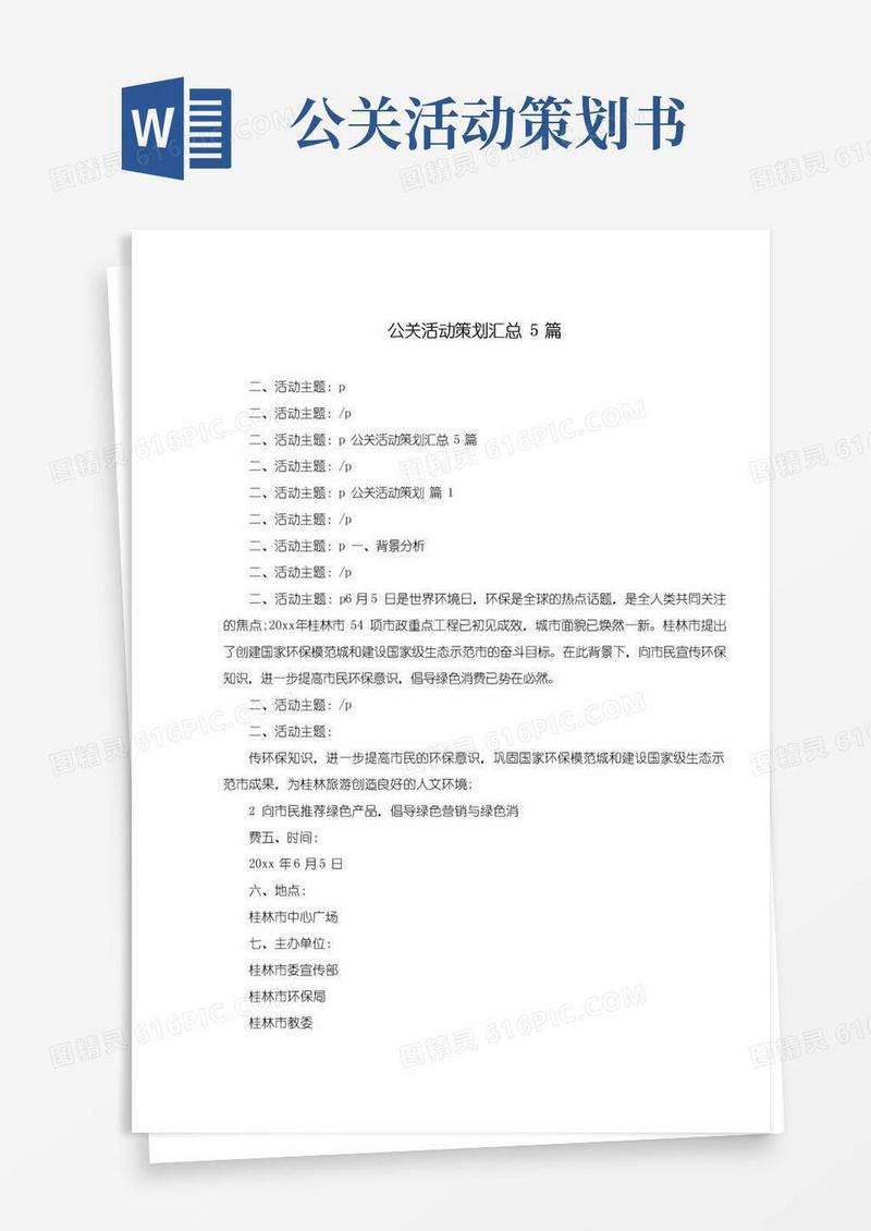 好用的公关活动策划汇总5篇