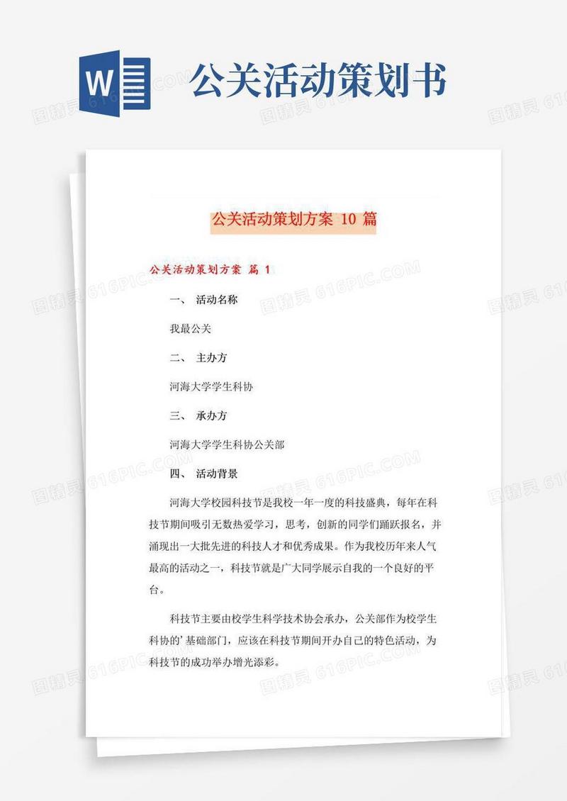好用的公关活动策划方案10篇