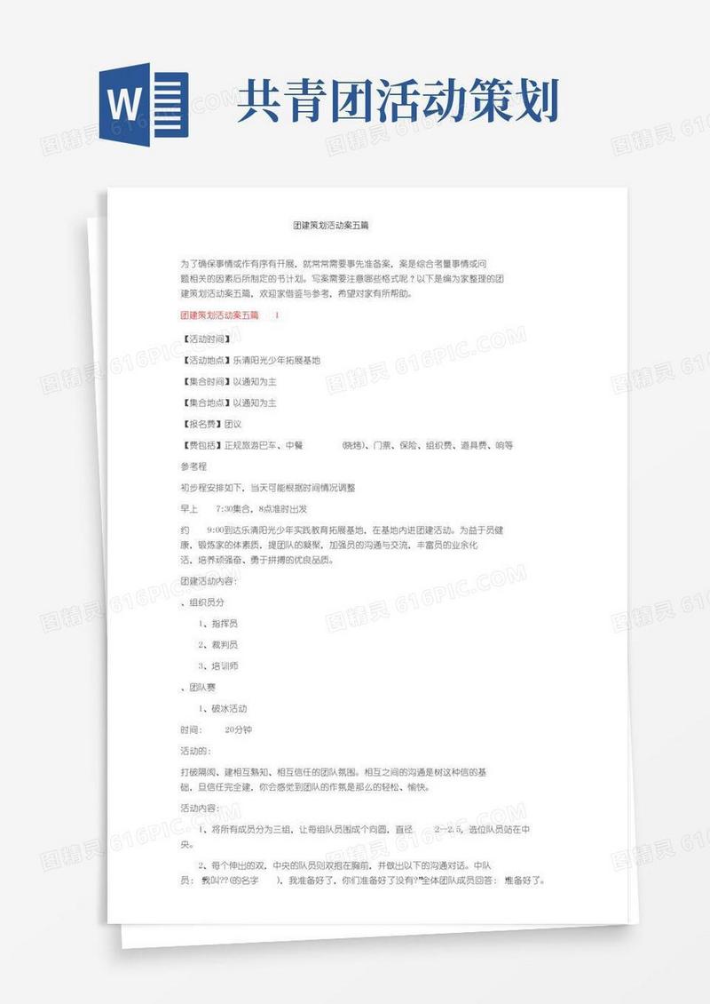 实用的团建策划活动方案五篇