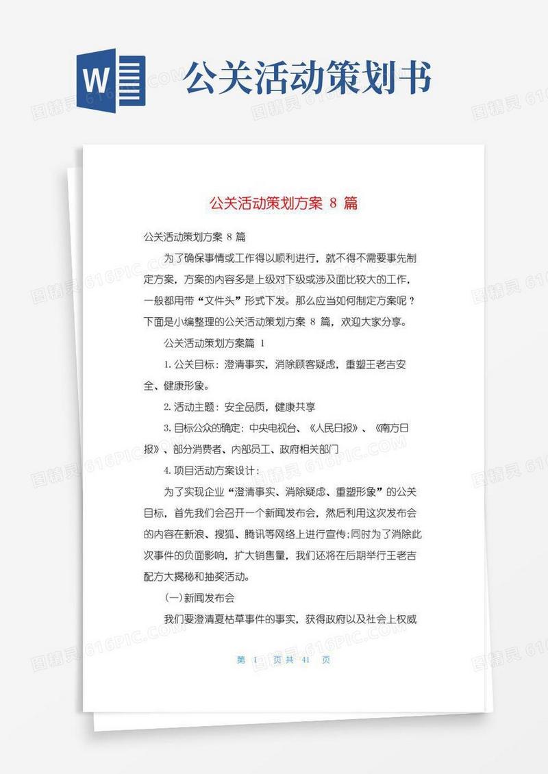 好用的公关活动策划方案8篇