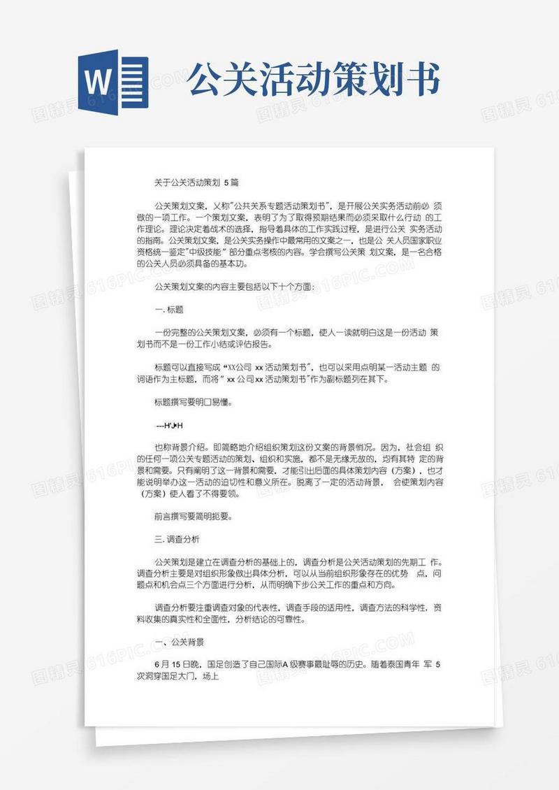 好用的关于公关活动策划5篇选编