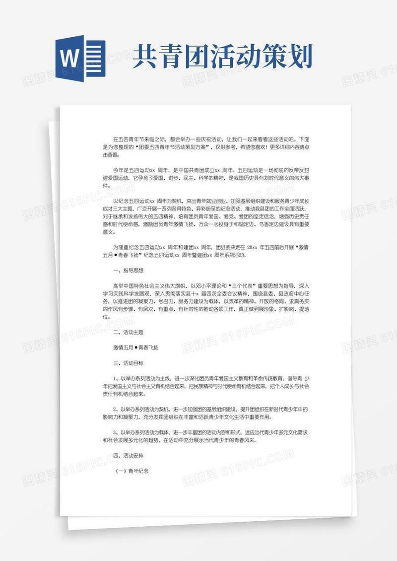 大气版团委五四青年节活动策划方案