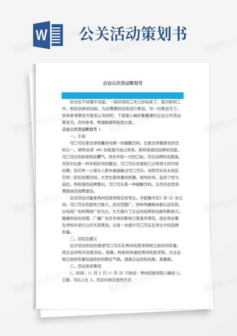 通用版企业公关活动策划书