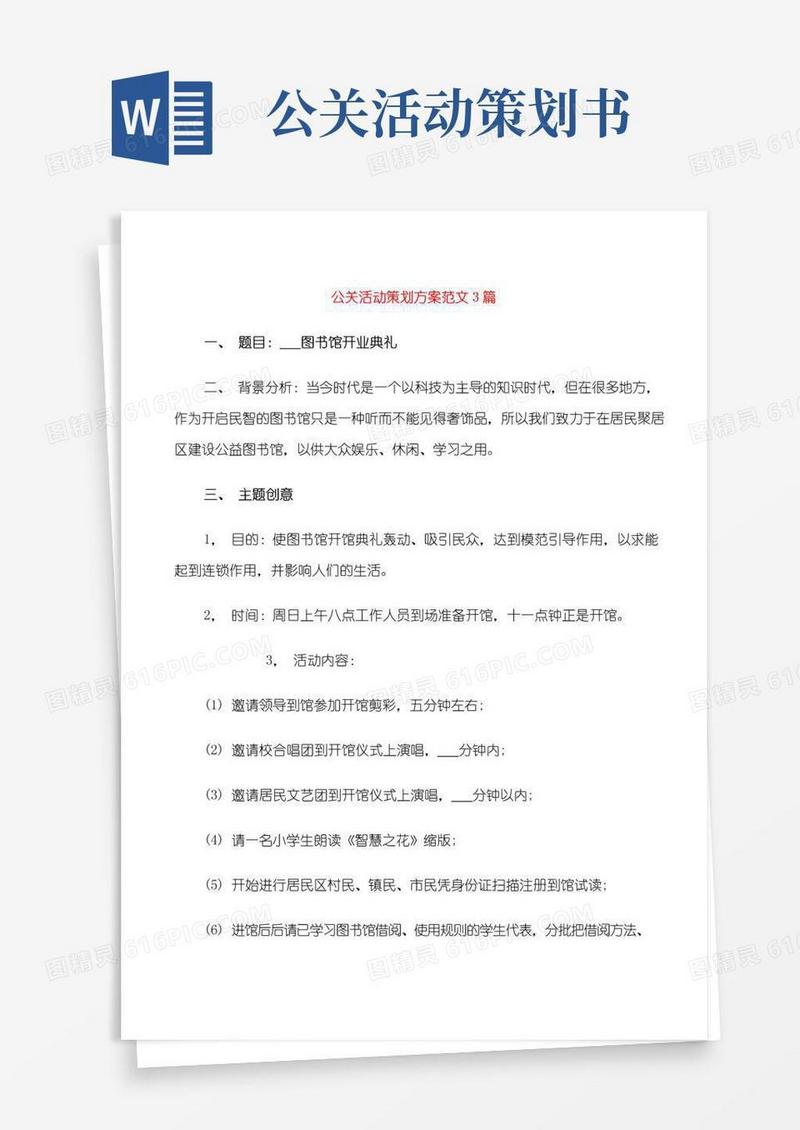 简易版公关活动策划方案范文3篇