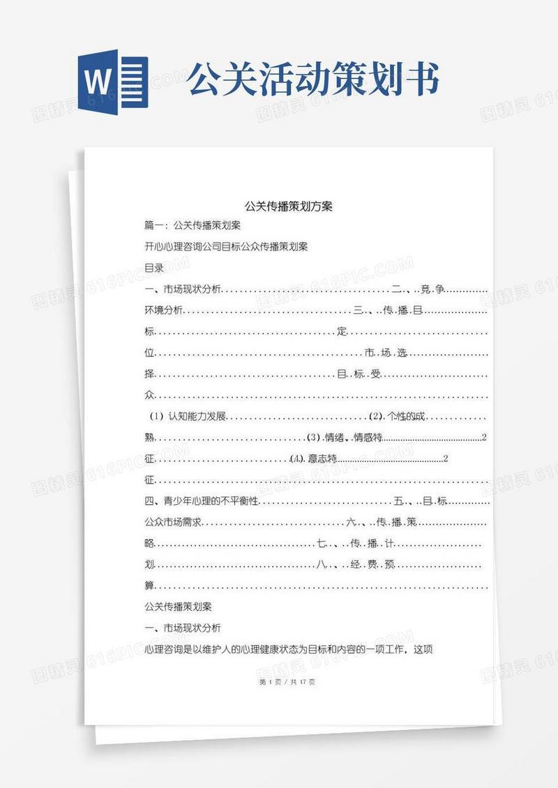 简易版公关传播策划方案.doc