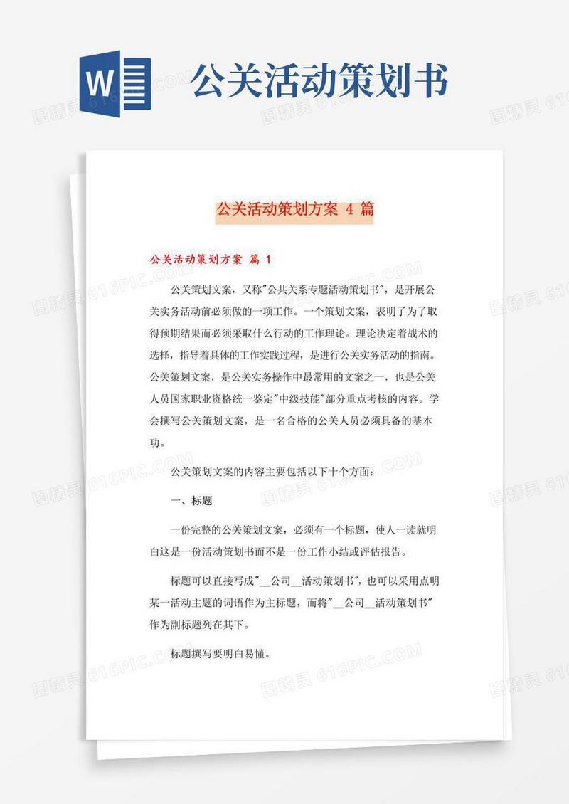 通用版公关活动策划方案4篇(精选模板)