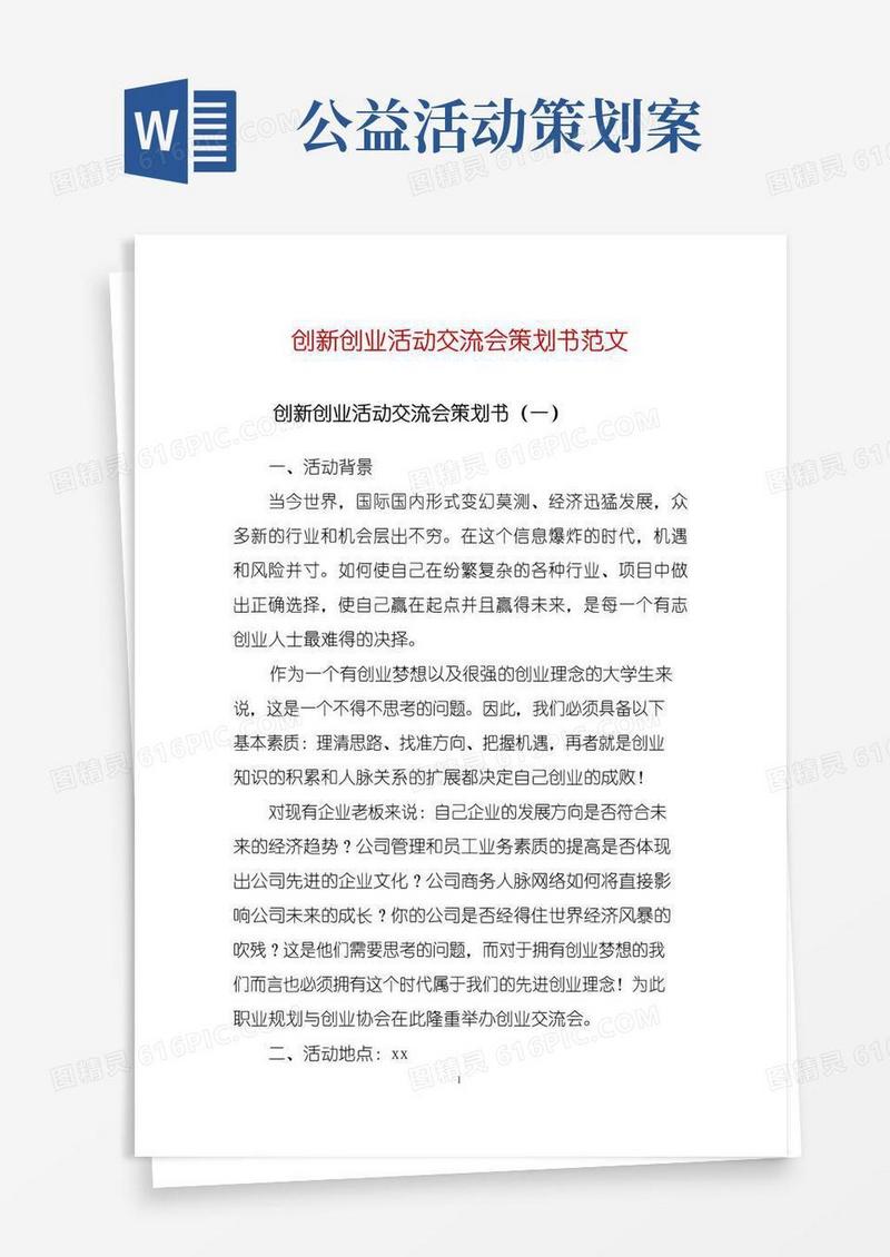 实用的创新创业活动交流会策划书范文