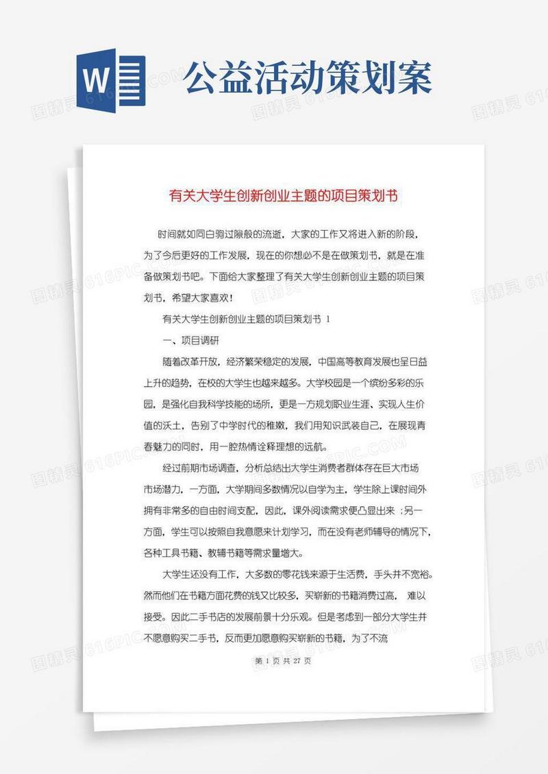 大气版有关大学生创新创业主题的项目策划书
