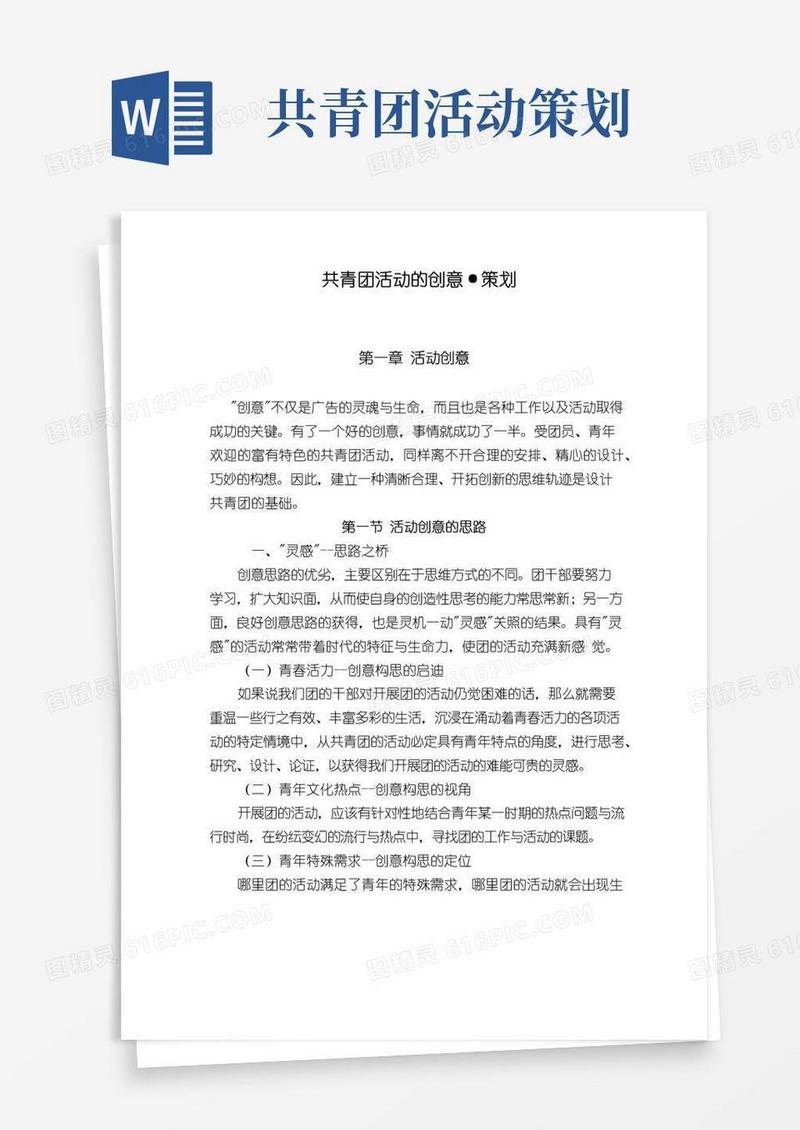 简易版共青团活动的创意与策划