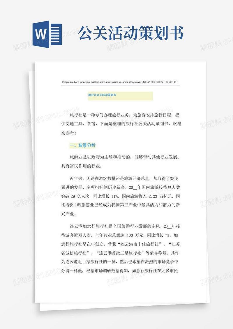 好用的旅行社公关活动策划书