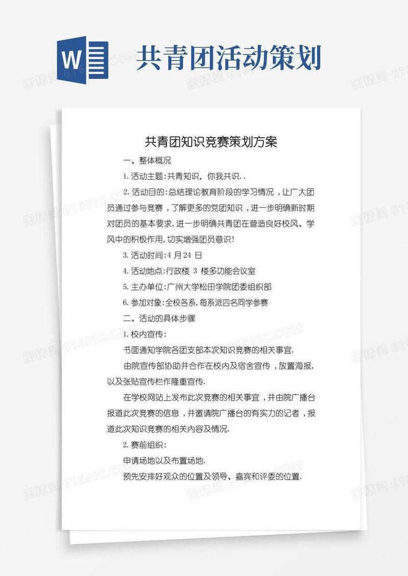 实用的共青团知识竞赛策划方案