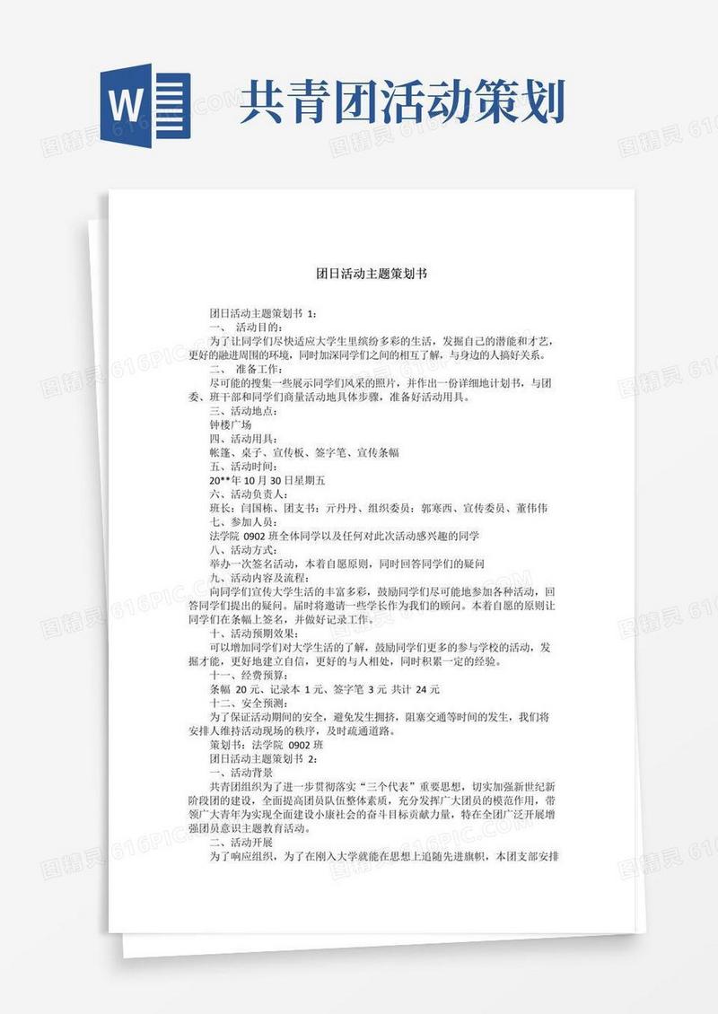 简易版团日活动主题策划书