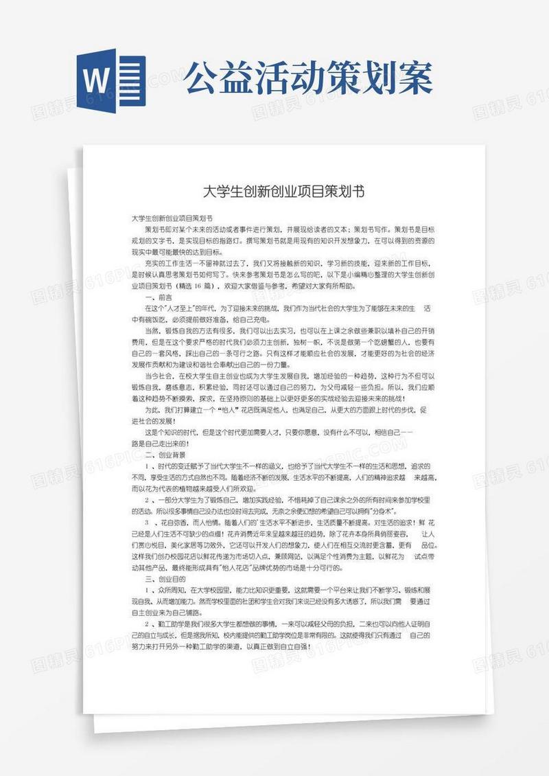 简易版大学生创新创业项目策划书（精选16篇）