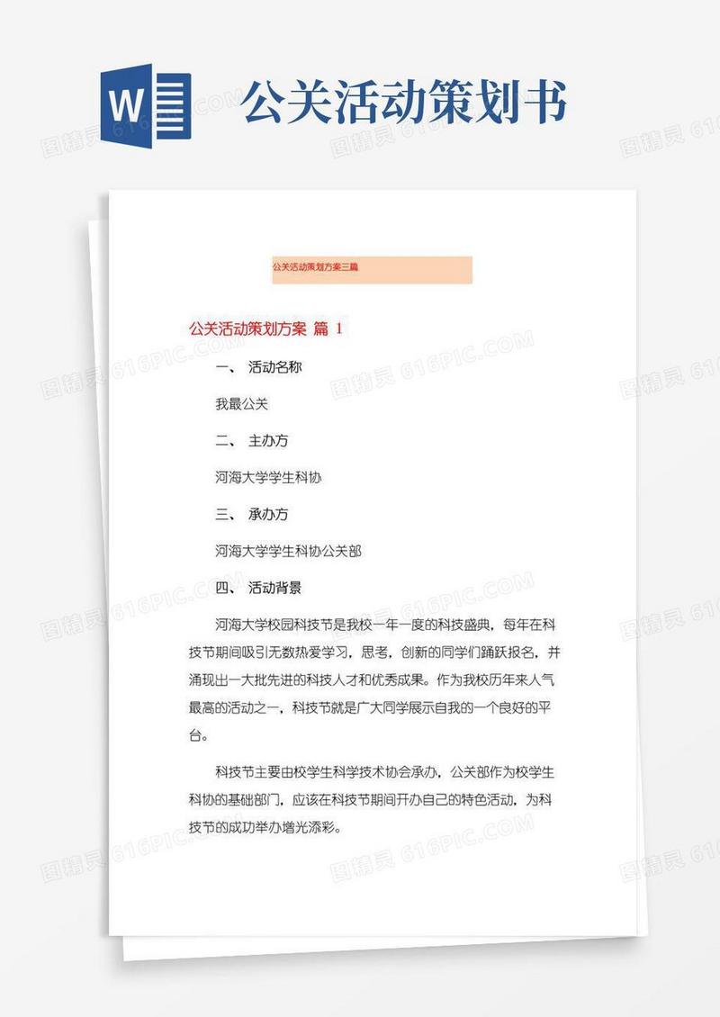 实用的公关活动策划方案三篇