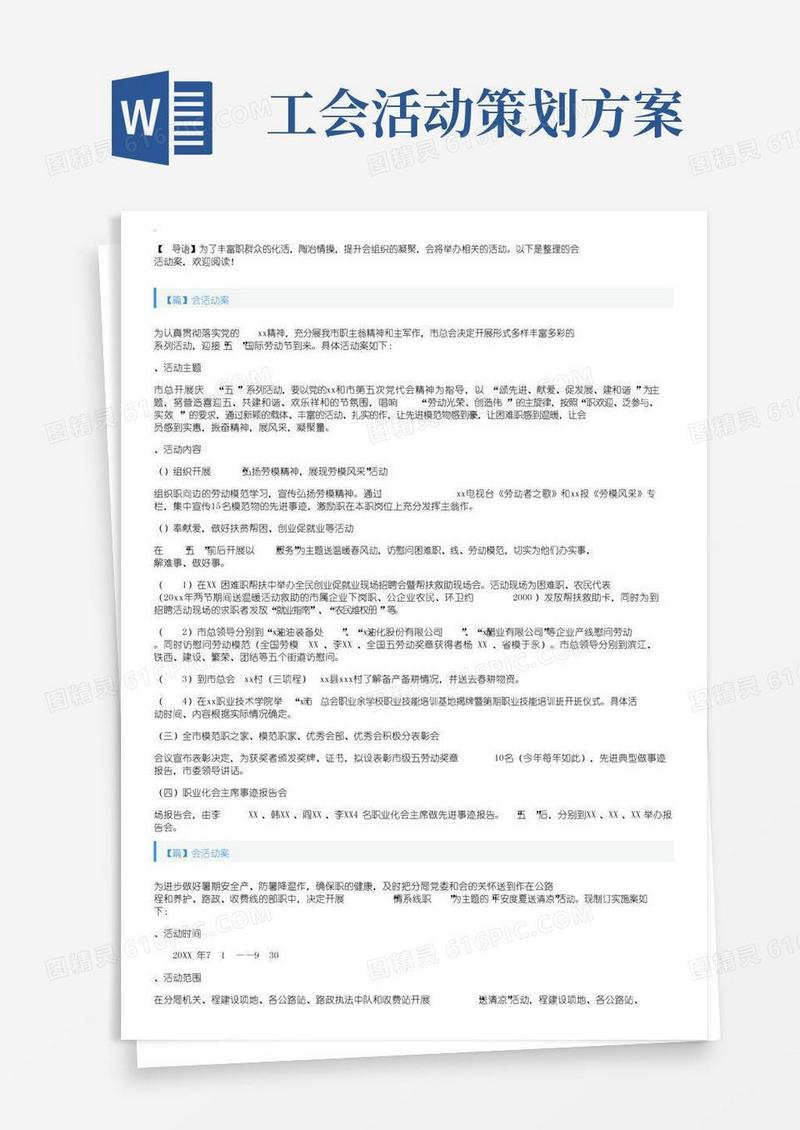 通用版工会活动方案【五篇】