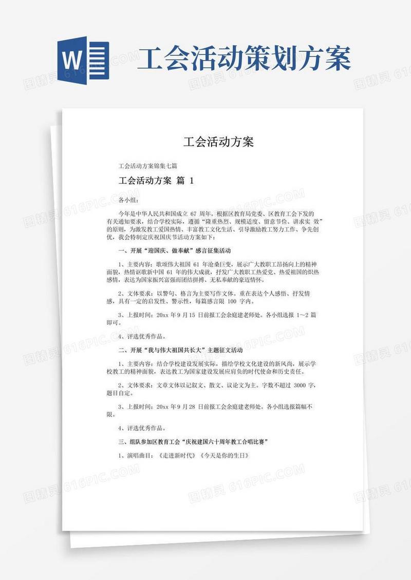 好用的工会活动方案