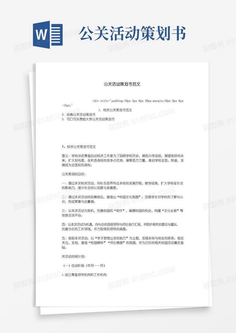 简易版公关活动策划书范文