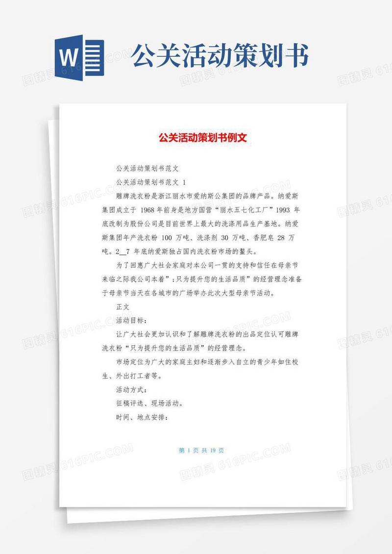 大气版公关活动策划书例文