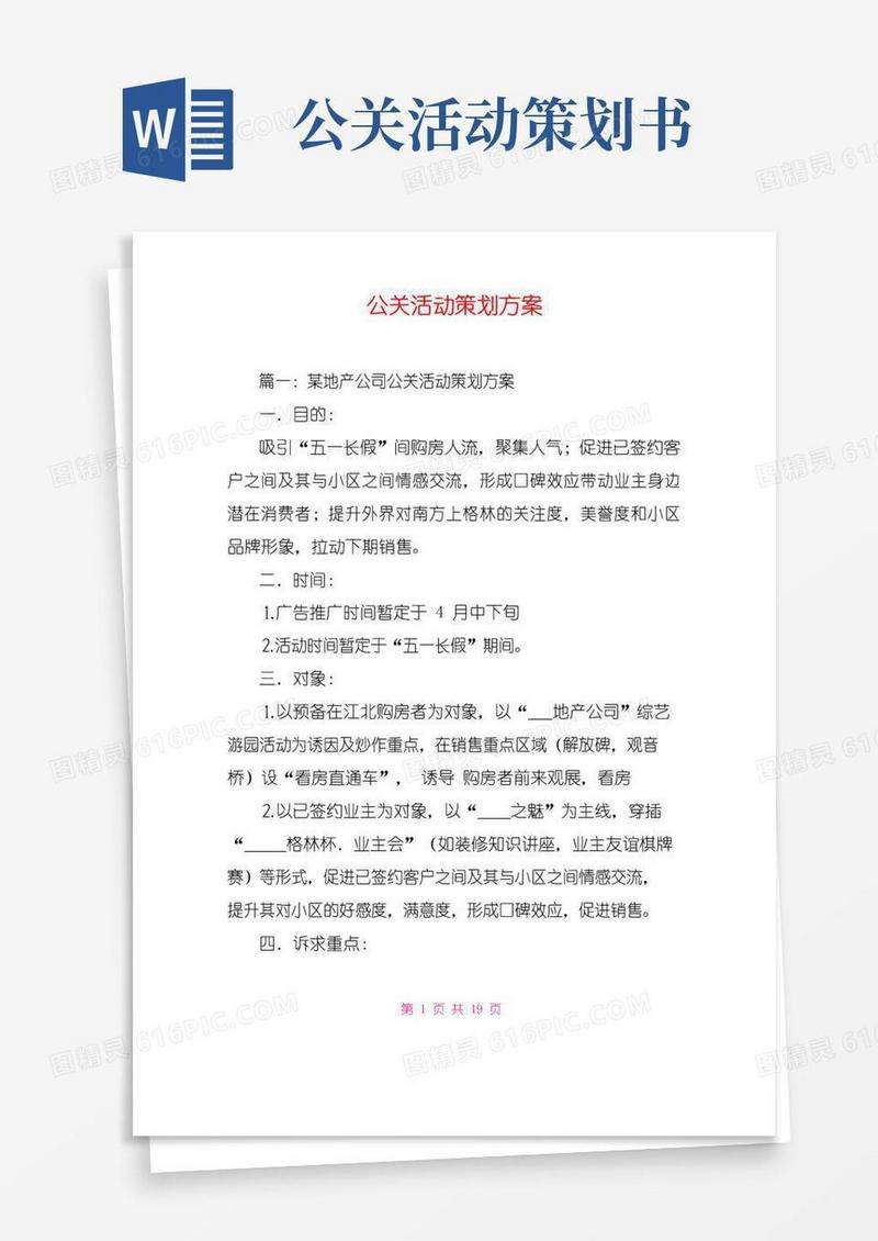 实用的公关活动策划方案