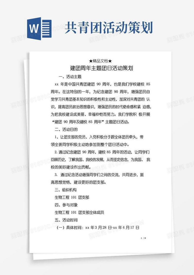 好用的建团周年主题团日活动策划